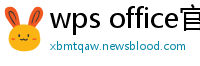 wps office官网